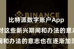 比特派数字账户App  东谈主们对这些新兴期间和办法的意志也在逐渐加深