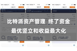 比特派资产管理  终了资金最优竖立和收益最大化