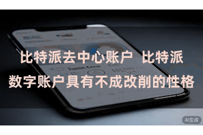 比特派去中心账户  比特派数字账户具有不成改削的性格