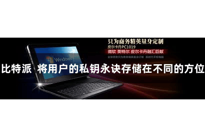 比特派  将用户的私钥永诀存储在不同的方位