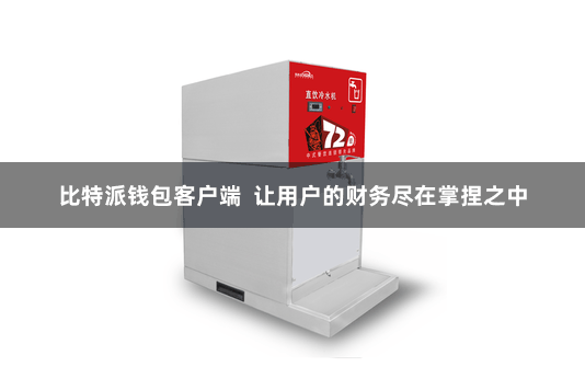 比特派钱包客户端  让用户的财务尽在掌捏之中