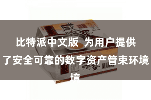 比特派中文版  为用户提供了安全可靠的数字资产管束环境