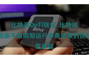 比特派DeFi钱包  比特派多链版不错同期运行多条颓丧的区块链