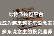 比特派钱包平台  数字金钱成为越来越多东说念主的投资遴荐
