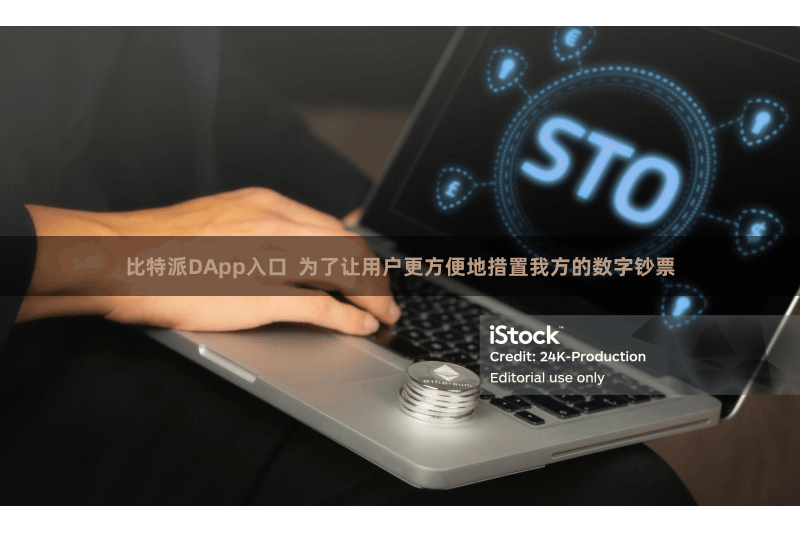 比特派DApp入口  为了让用户更方便地措置我方的数字钞票
