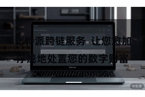 比特派跨链服务  让您愈加浮浅地处置您的数字财富
