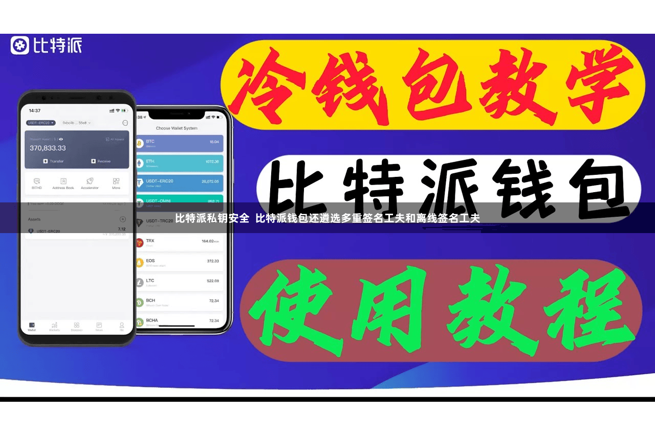 比特派私钥安全  比特派钱包还遴选多重签名工夫和离线签名工夫