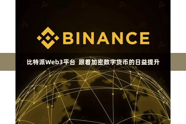 比特派Web3平台  跟着加密数字货币的日益提升