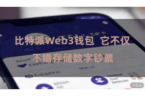 比特派Web3钱包  它不仅不错存储数字钞票