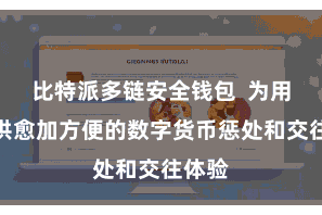 比特派多链安全钱包 为用户提供愈加方便的数字货币惩处和交往体验
