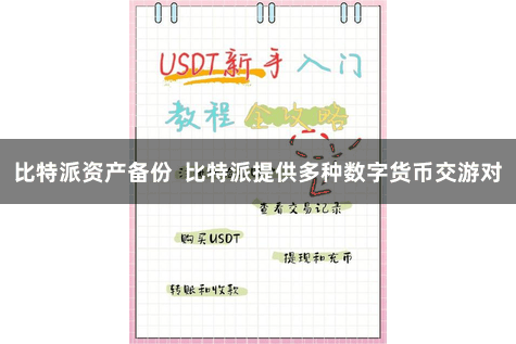 比特派资产备份  比特派提供多种数字货币交游对