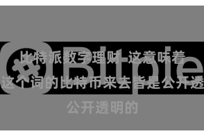 比特派数字理财  这意味着所有这个词的比特币来去皆是公开透明的