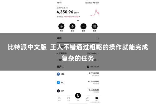 比特派中文版  王人不错通过粗略的操作就能完成复杂的任务