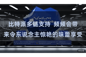 比特派多链支持  频频会带来令东说念主惊艳的味蕾享受