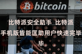 比特派安全助手  比特派手机版皆能匡助用户快速完毕