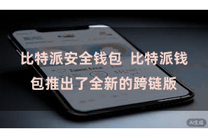 比特派安全钱包  比特派钱包推出了全新的跨链版