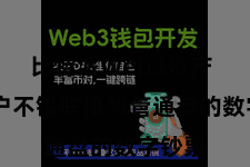 比特派Web3资产  让用户不错联接照管通盘的数字钞票