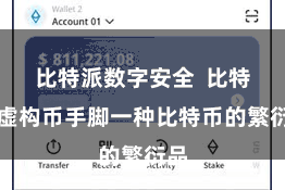 比特派数字安全  比特派虚构币手脚一种比特币的繁衍品