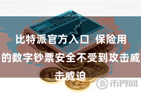 比特派官方入口  保险用户的数字钞票安全不受到攻击威迫