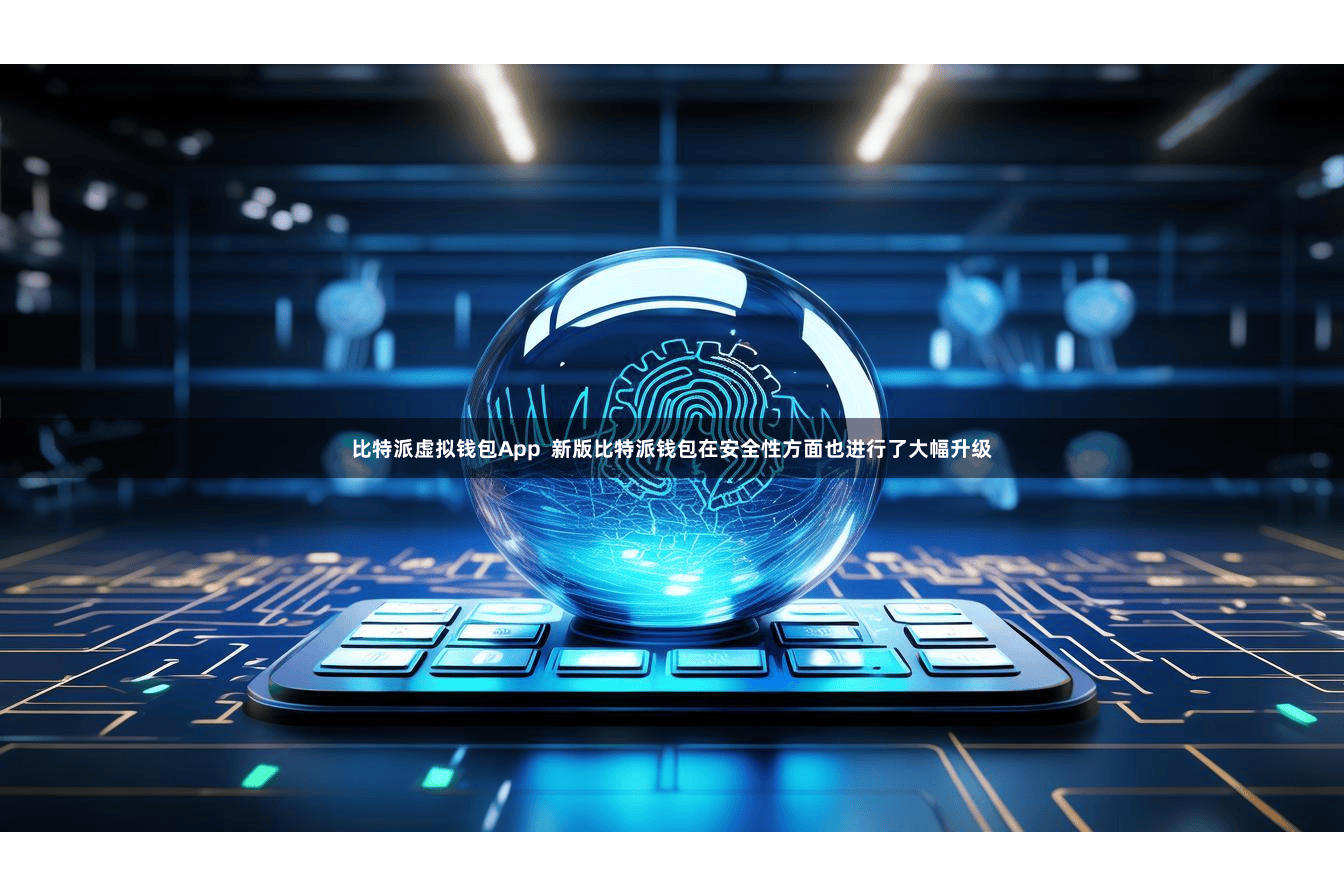 比特派虚拟钱包App  新版比特派钱包在安全性方面也进行了大幅升级