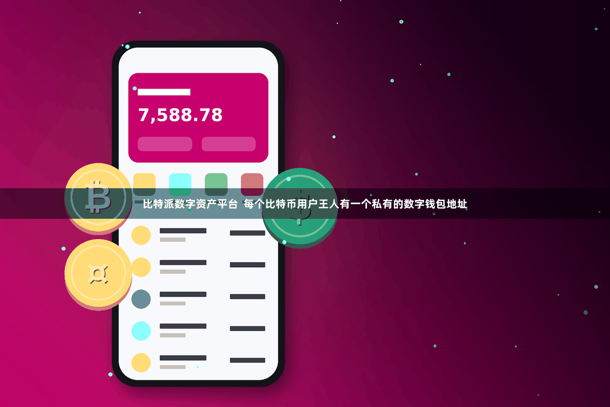 比特派数字资产平台  每个比特币用户王人有一个私有的数字钱包地址