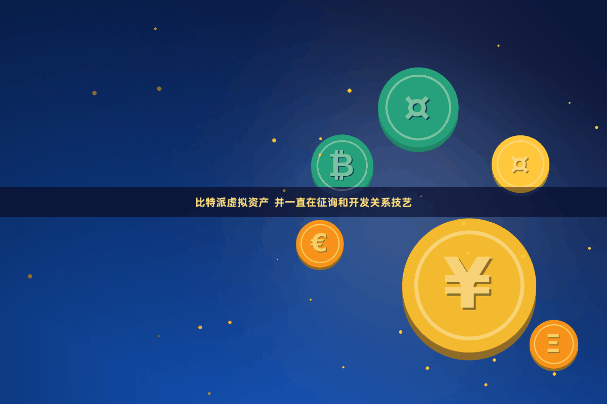 比特派虚拟资产  并一直在征询和开发关系技艺