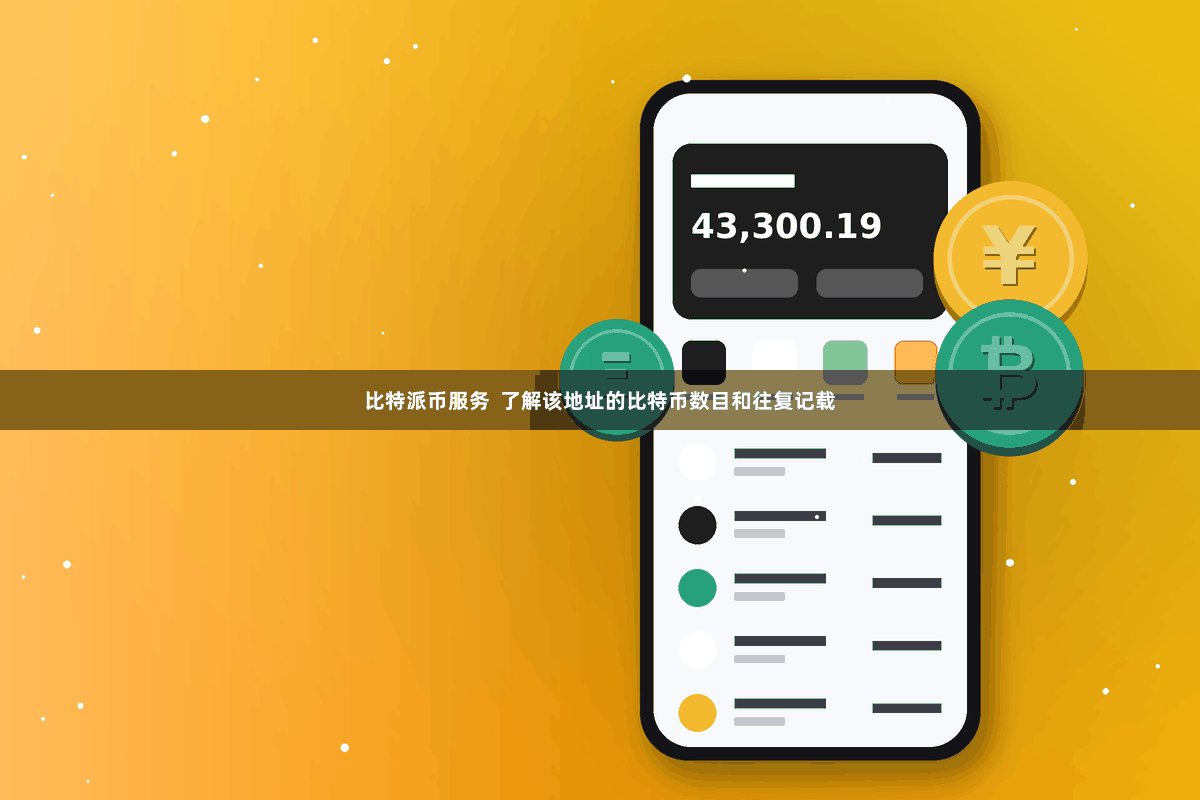比特派币服务  了解该地址的比特币数目和往复记载
