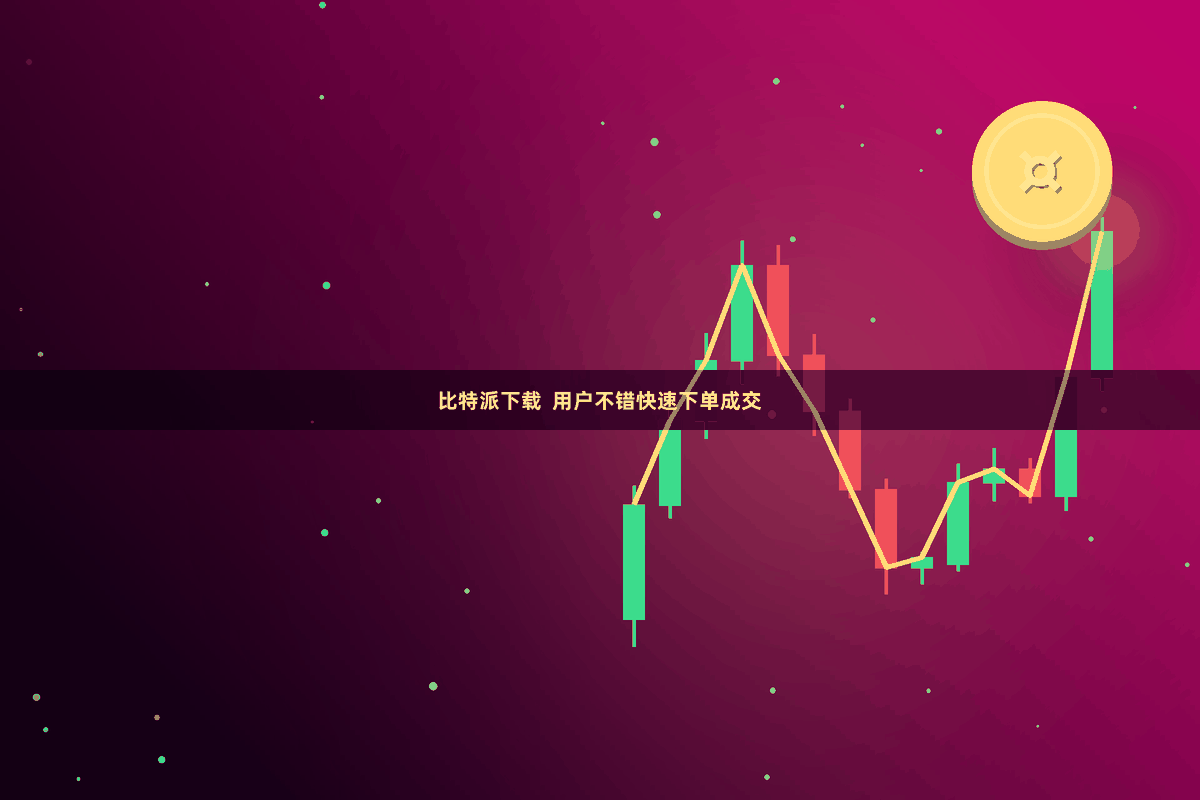 比特派下载  用户不错快速下单成交