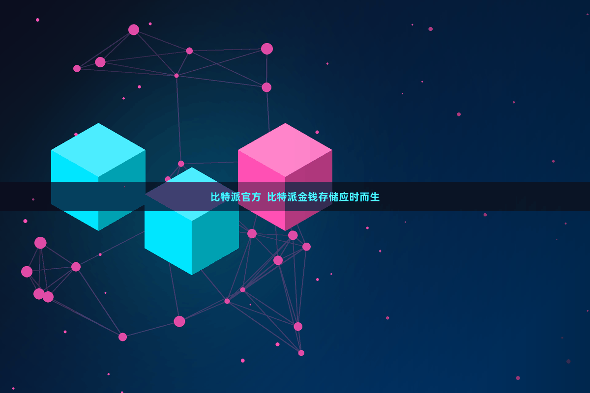 比特派官方  比特派金钱存储应时而生