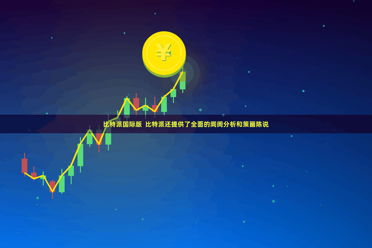 比特派国际版  比特派还提供了全面的阛阓分析和策画陈说