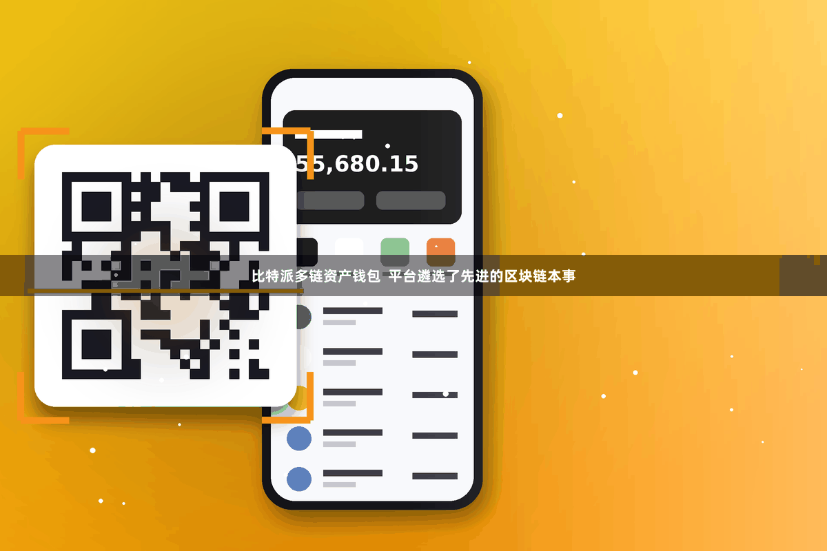 比特派多链资产钱包  平台遴选了先进的区块链本事